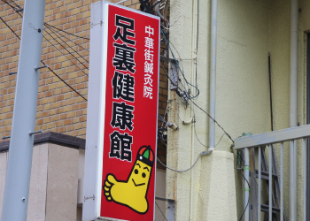 横浜中華街　老舗の足つぼ専門店「足裏健康館」食べ歩きの疲れた足に「足つぼマッサージ」