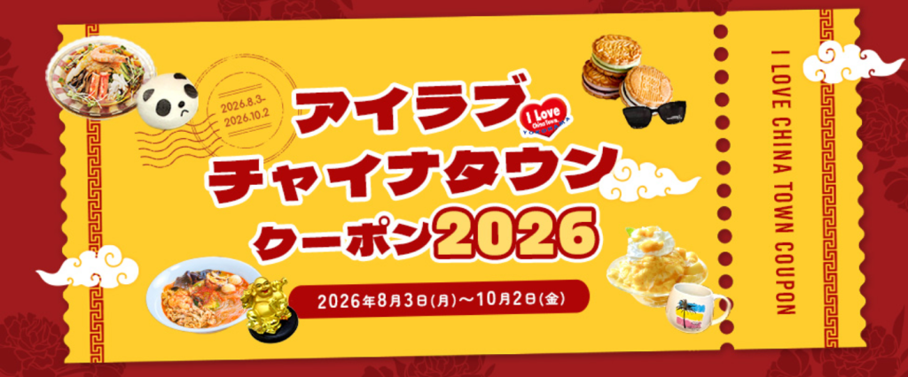 アイラブチャイナタウンクーポン2026